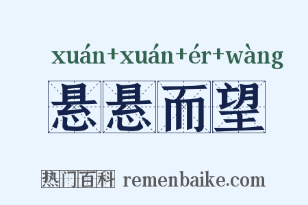 悬悬而望是什么意思的图片